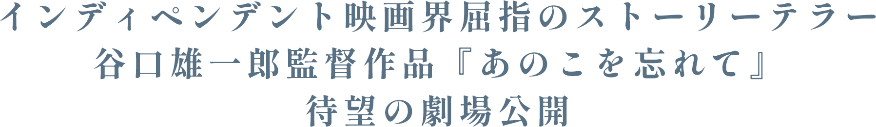 インディペンデント映画界屈指のストーリーテラー谷口雄一郎監督作品『あのこを忘れて』  3/11より待望の劇場公開。