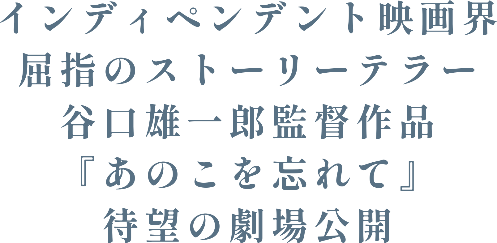 インディペンデント映画界屈指のストーリーテラー谷口雄一郎監督作品『あのこを忘れて』  3/11より待望の劇場公開。