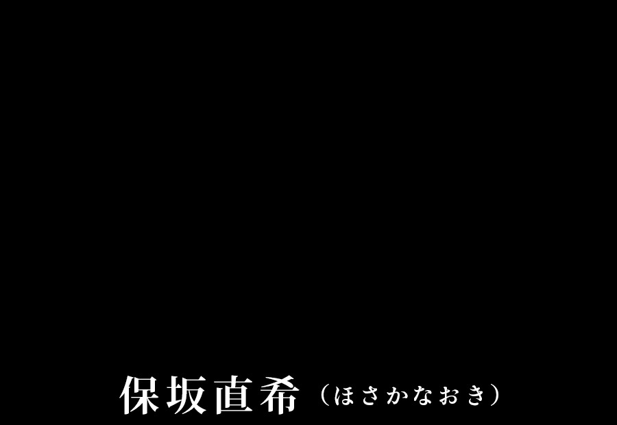 保坂直希