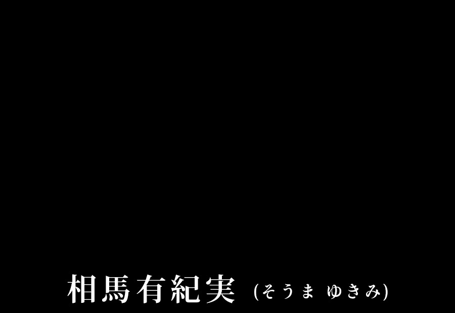 相馬有紀実