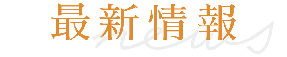 最新情報