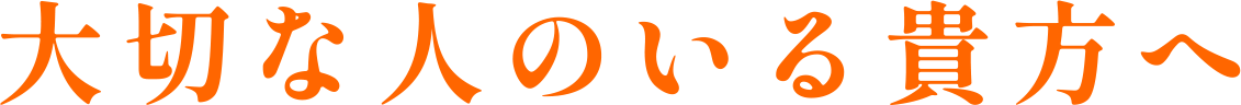大切な人のいる貴方へ