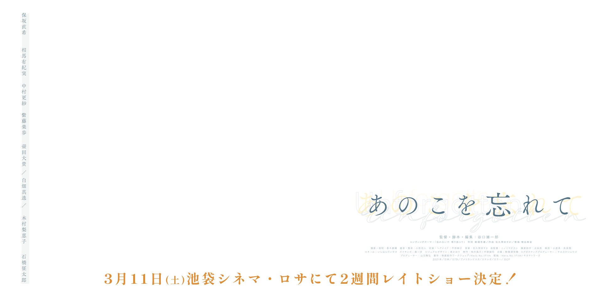 谷口雄一郎監督作品『あのこを忘れて』3/11より待望の劇場公開。池袋シネマロサにて二週間レイトショー