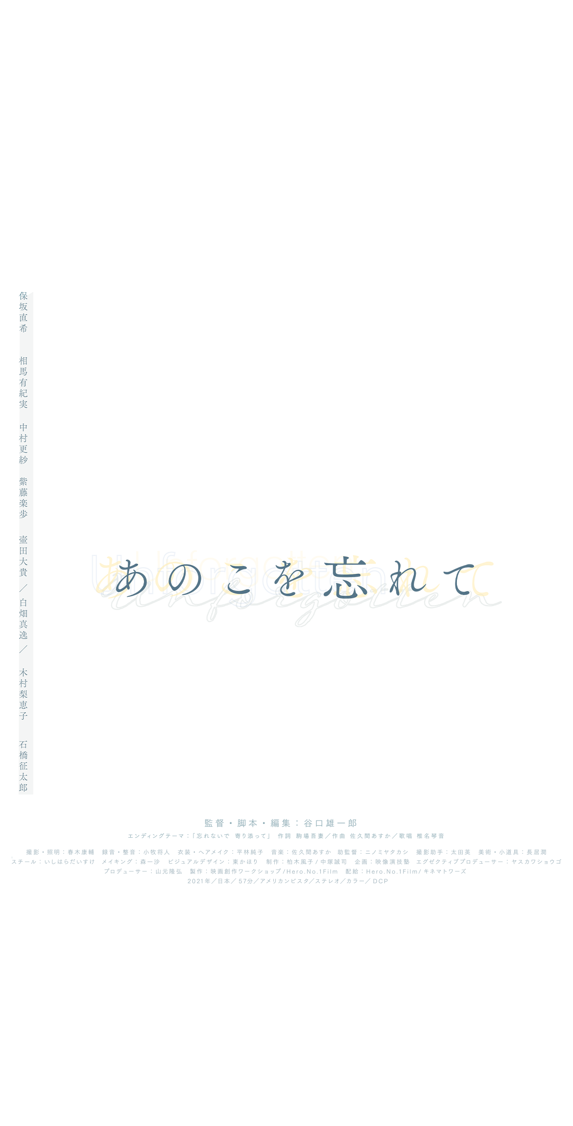 谷口雄一郎監督作品『あのこを忘れて』