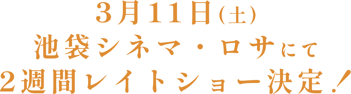 3/11より待望の劇場公開。池袋シネマロサにて二週間レイトショー